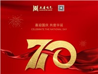 湖南大唐電氣設(shè)備制造有限公司熱烈慶祝中華人民共和國成立70周年！