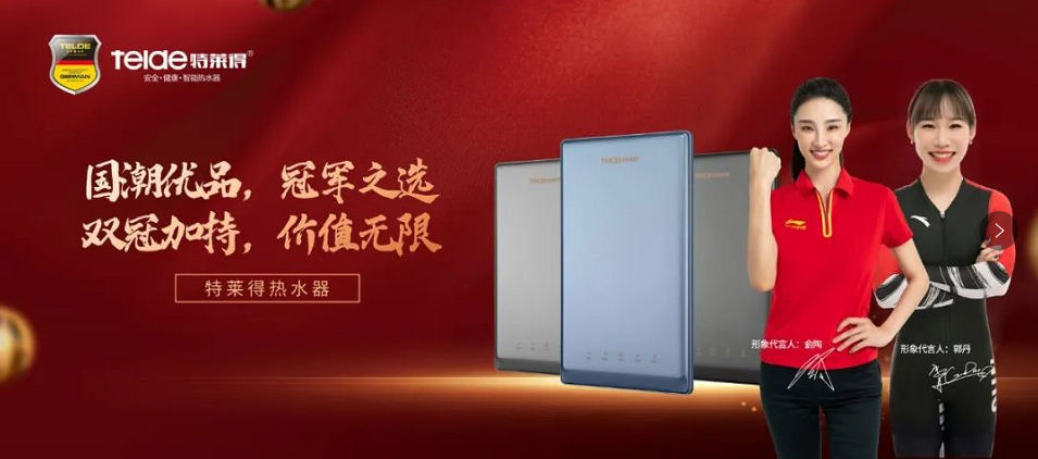 特萊得熱水器 | 國(guó)潮優(yōu)品，冠軍之選，雙冠加持，價(jià)值無(wú)限！