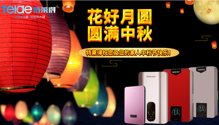 中秋夜，沐浴在同一片月光下，舉家團圓，闔家歡樂！